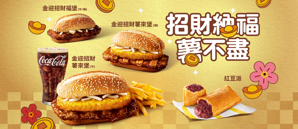 【喜迎新春】招財納福薯來堡 開運登場