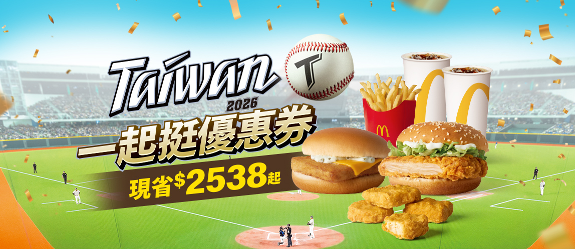 【一起挺優惠券】2/23-3/31 一起應援！手機點餐免排隊！