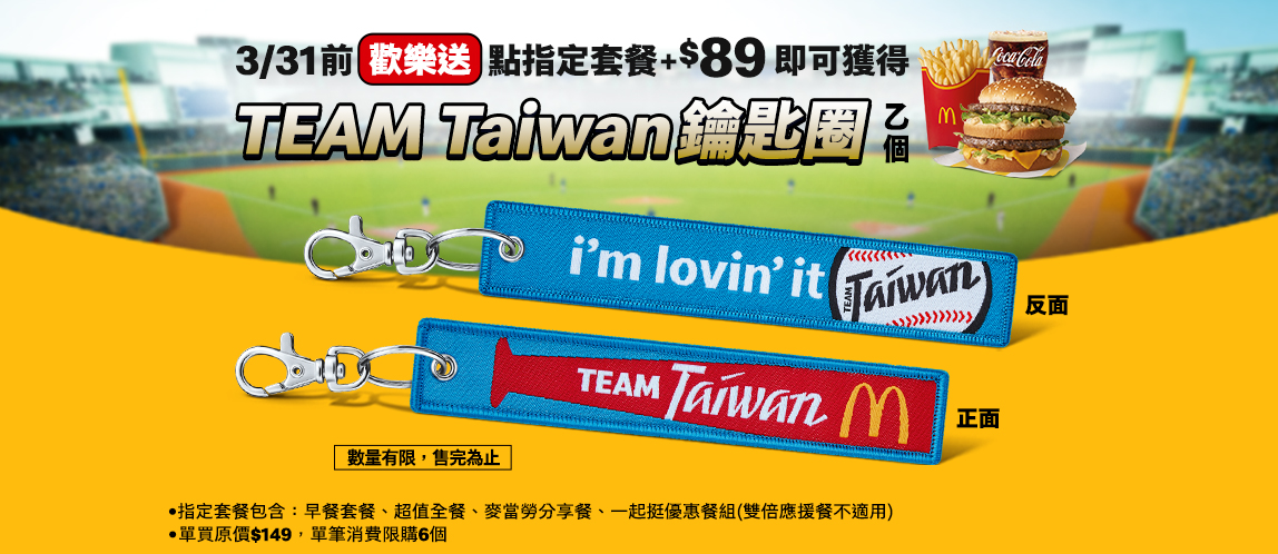 歡樂送TEAM Taiwan鑰匙圈登場
