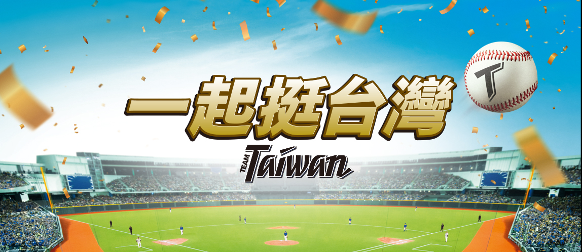 尚勇！美味應援陪你挺台灣