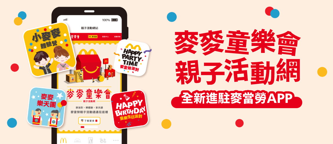 全新麥麥童樂會親子網活動網