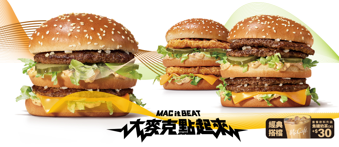 點起來！【大麥克家族】限時登場