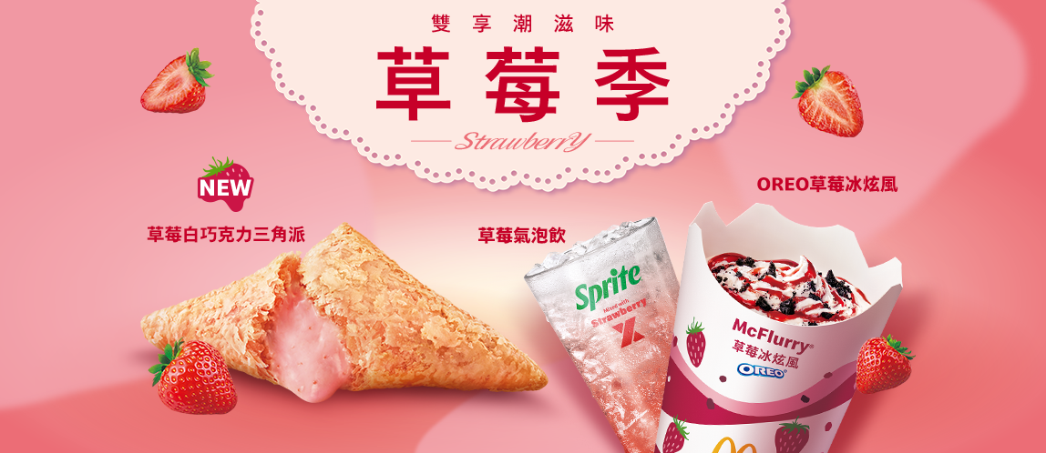 草莓白巧克力三角派／氣泡飲／OREO冰炫風登場