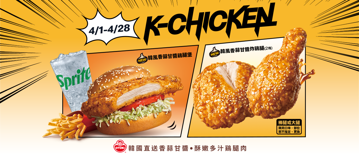 【K-Chicken】韓風香蒜系列限時連載