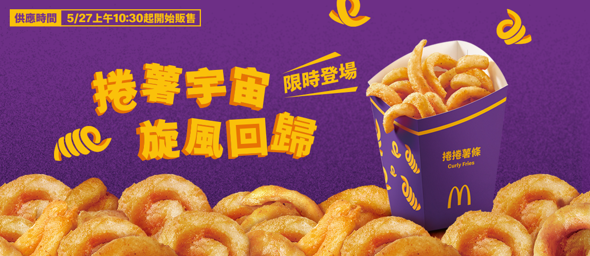 捲薯宇宙 旋風回歸！捲捲薯條限時登場