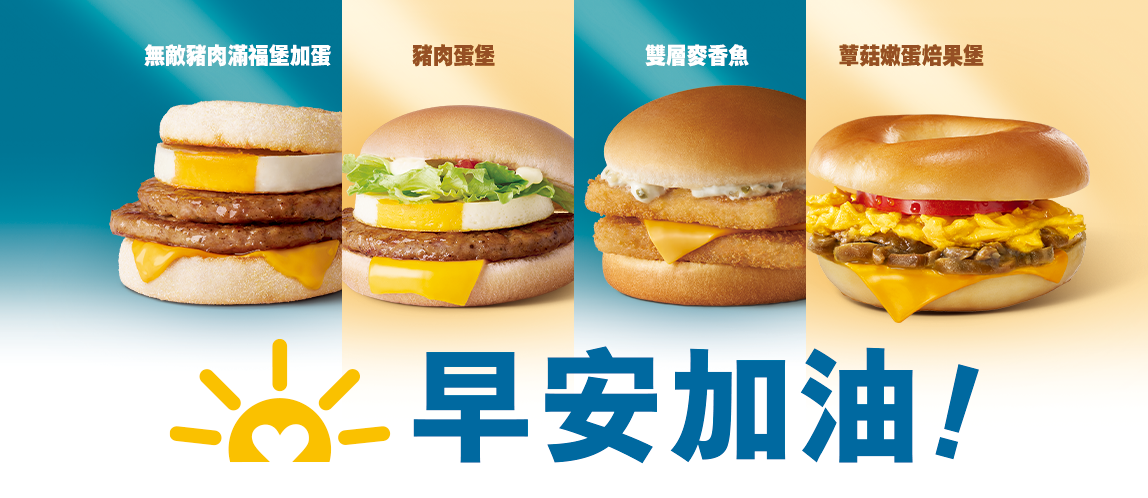 獨一無二的早晨美味 只在麥當勞