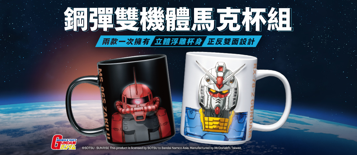 【鋼彈聯名特餐】限時発売 強襲登場