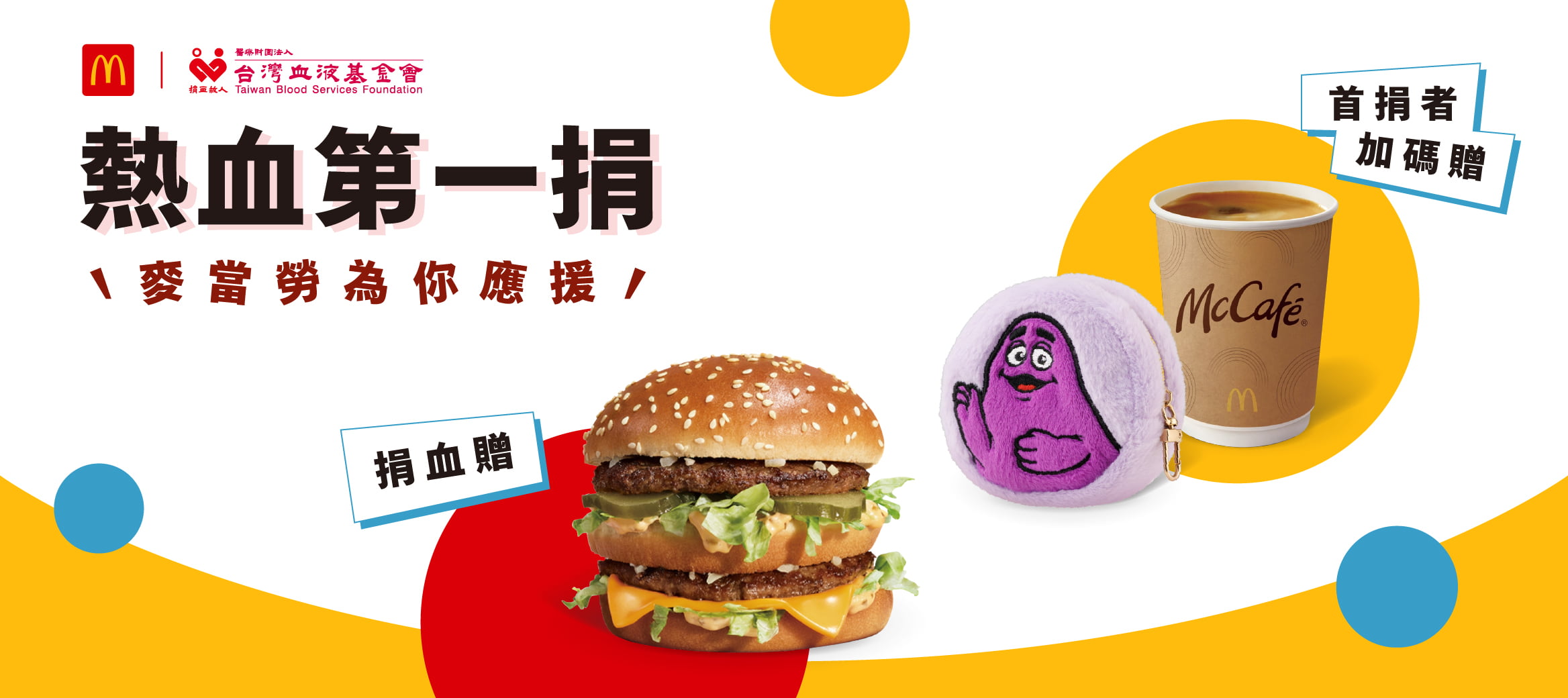 麥當勞熱血行動現正開跑中！