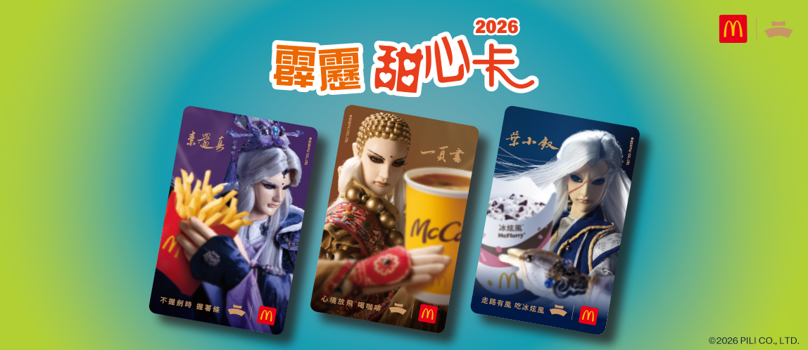 點起來！【大麥克家族】限時登場