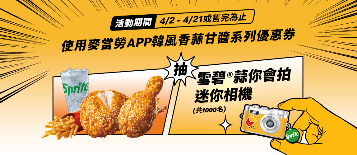 【K-Chicken】使用韓風系列優惠券抽雪碧®蒜你會拍迷你相機