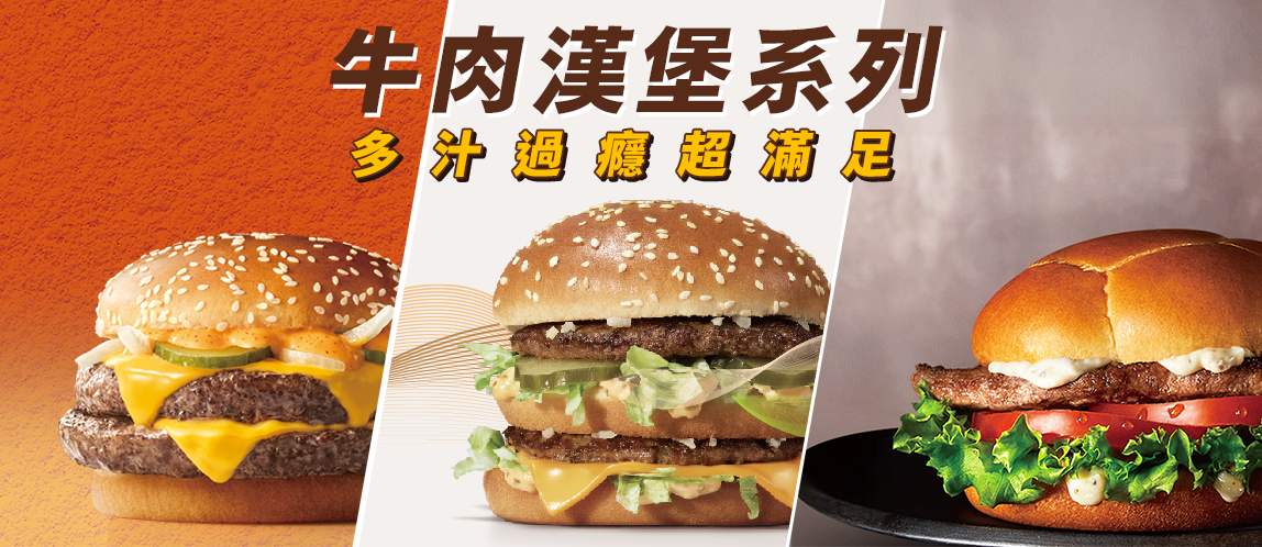 【麥當勞牛肉漢堡】多款美味 大口開吃超滿足