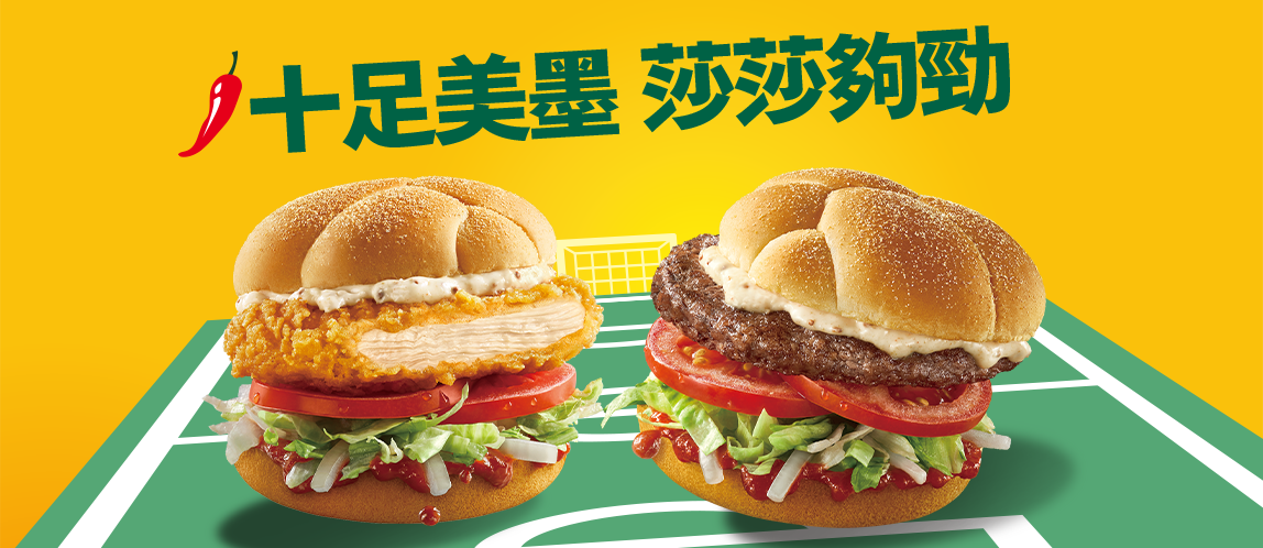 美墨莎莎醬牛肉堡、辣鷄堡 爽辣新登場
