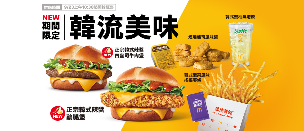 韓流來了！正宗韓式辣醬鷄腿堡、四盎司牛肉堡限時登場！