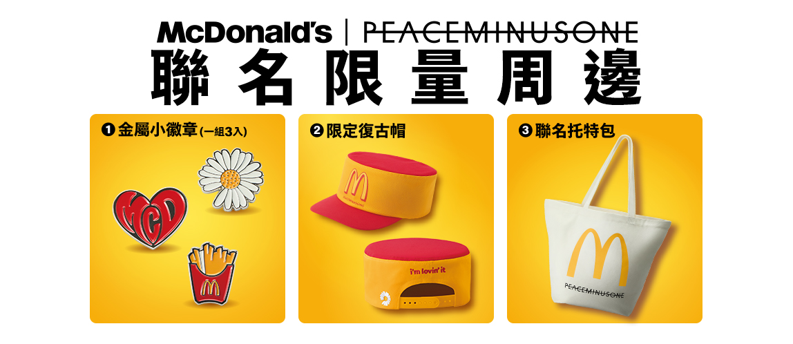 麥當勞 × PEACEMINUSONE 限量周邊熱賣中！