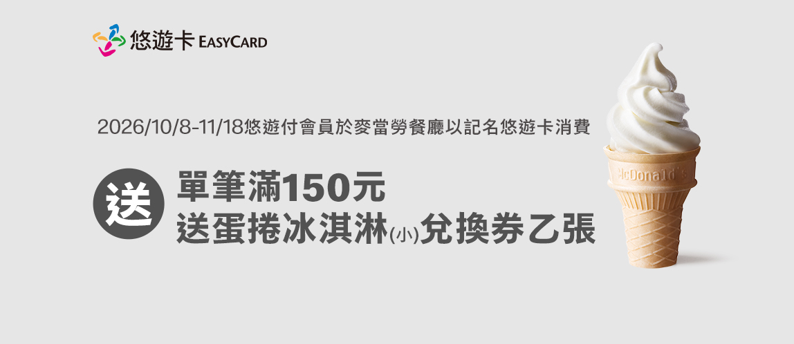 悠遊卡一嗶 單筆滿150元免費吃冰