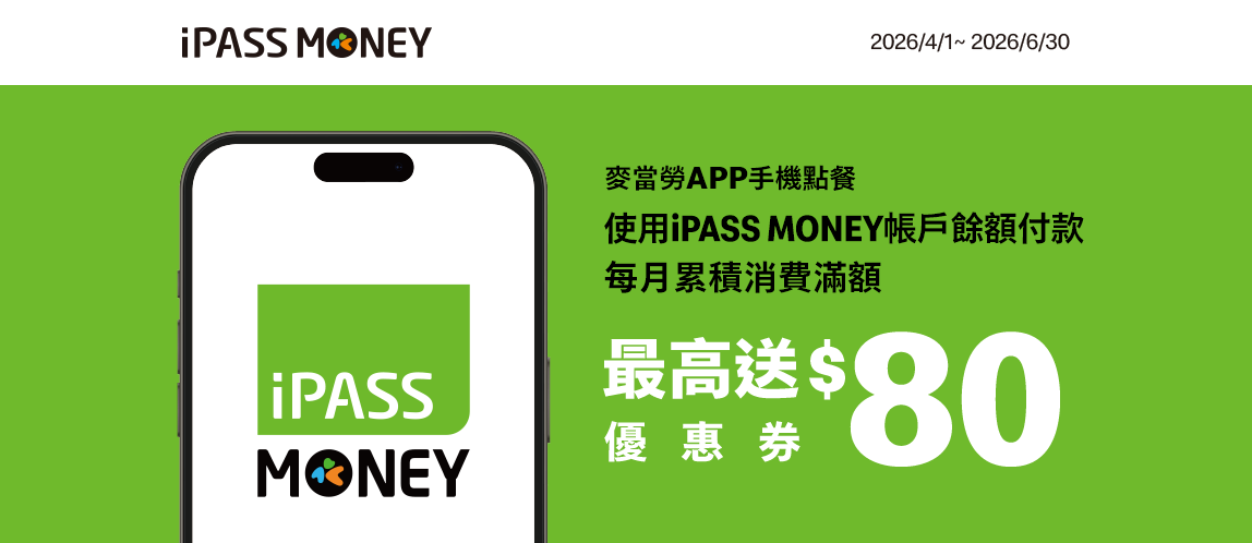 手機點餐用iPASS MONEY帳戶餘額付款，滿額送優惠券