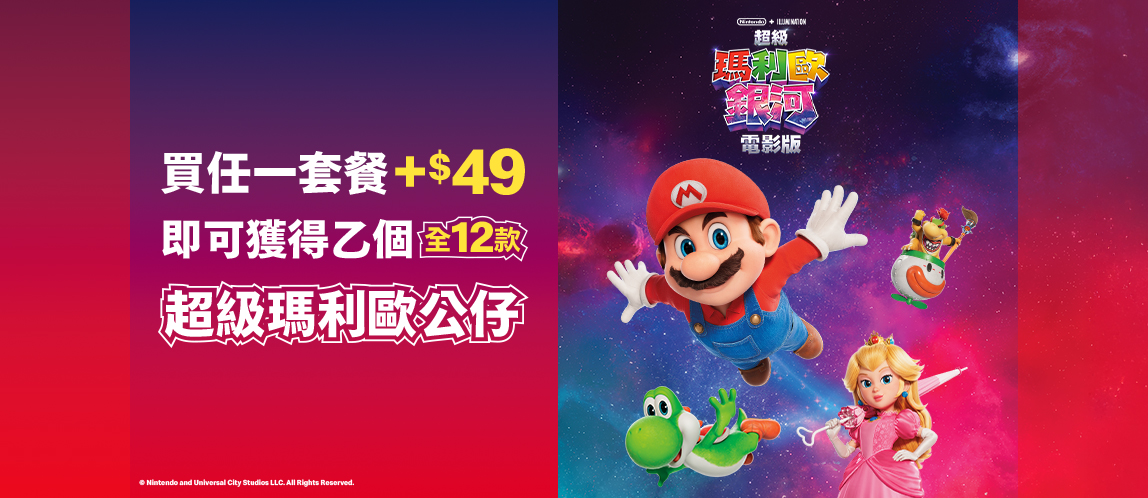 超級瑪利歐銀河電影版降落在麥當勞啦