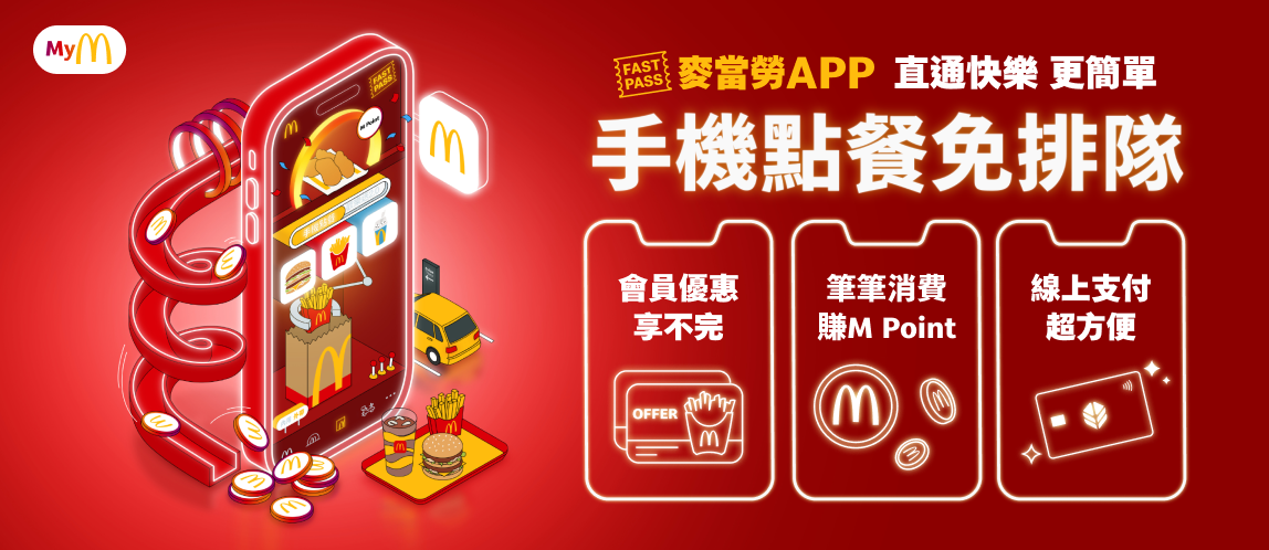 麥當勞APP直通快樂更簡單