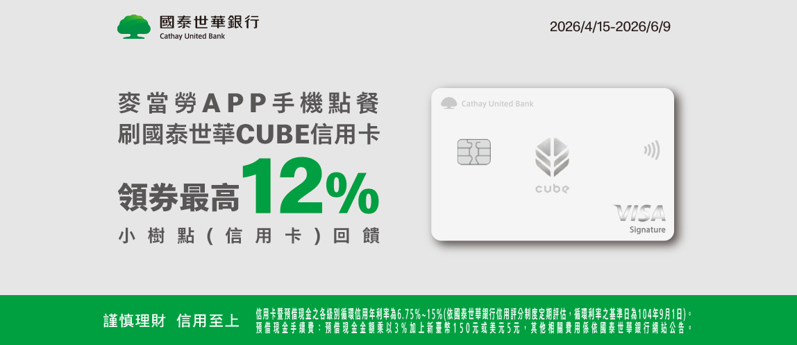 手機點餐刷國泰世華CUBE信用卡最高享12%