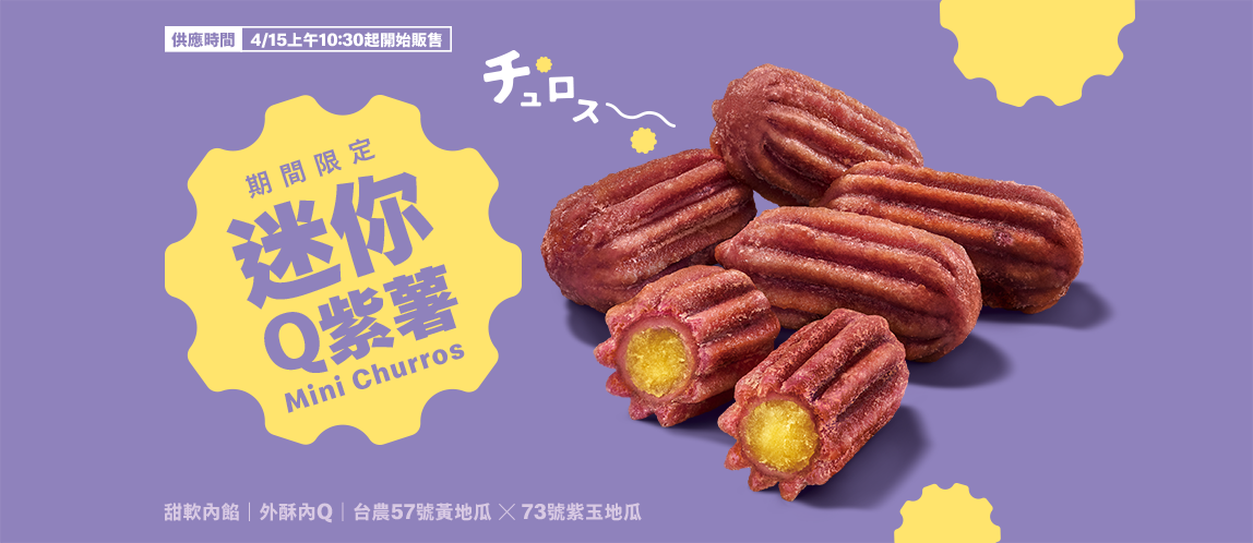 麥當勞迷你Q紫薯回歸、限時登場！