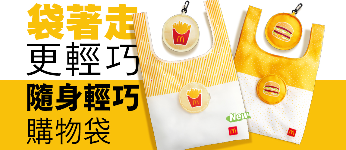 隨身輕巧購物袋登場！雙款設計可愛亮相