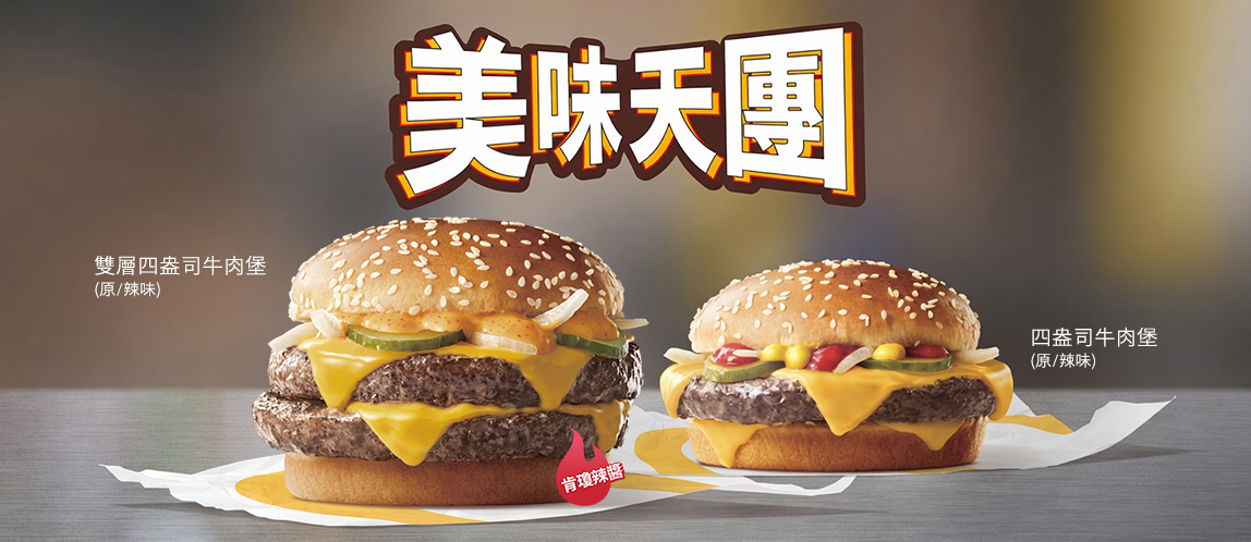 麥當勞牛肉堡 美味天團 超強組合超級美味！