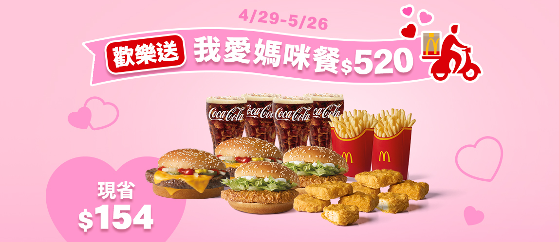 【歡樂送】送歡樂給媽咪！