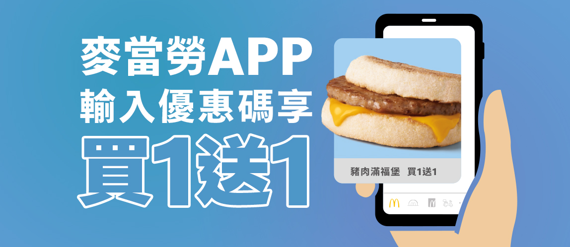 麥當勞輸入優惠碼享滿福買1送1
