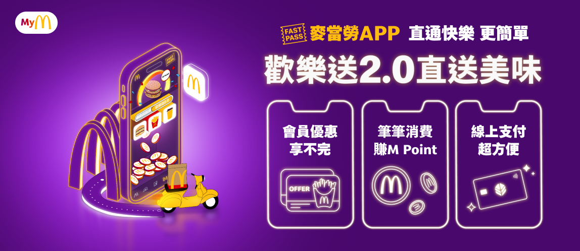 麥當勞APP直通快樂更簡單