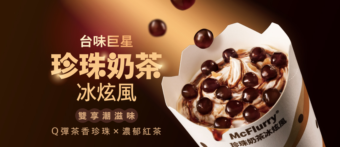 台味巨星【珍珠奶茶冰炫風】回來了