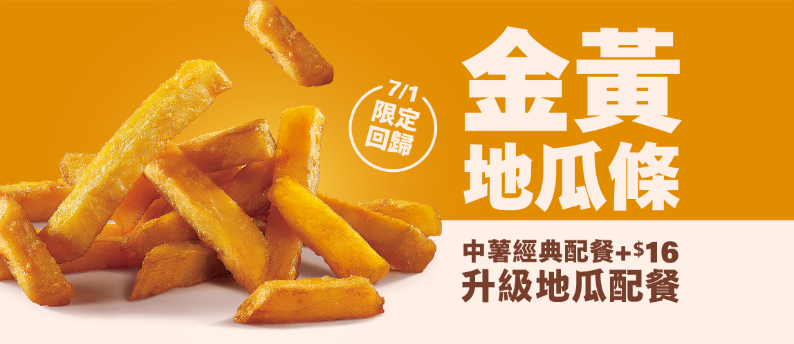 在地幸福滋味【金黃地瓜條】7/1香甜回歸！