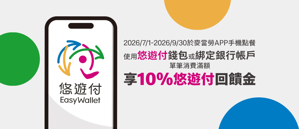 手機點餐用悠遊付滿額享10%回饋金