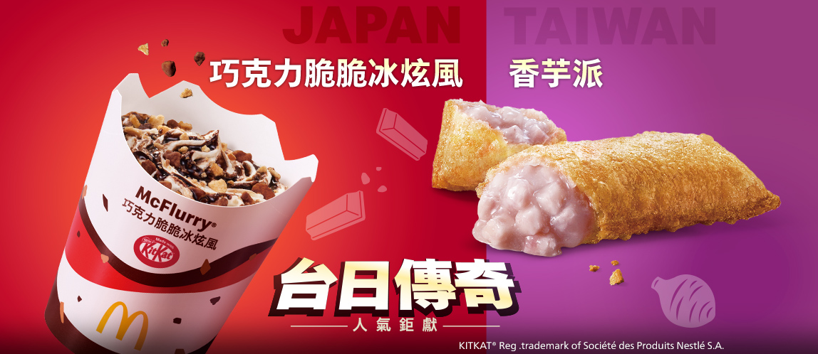 巧克力脆脆冰炫風、香芋派~超人氣傳奇甜點限定登場