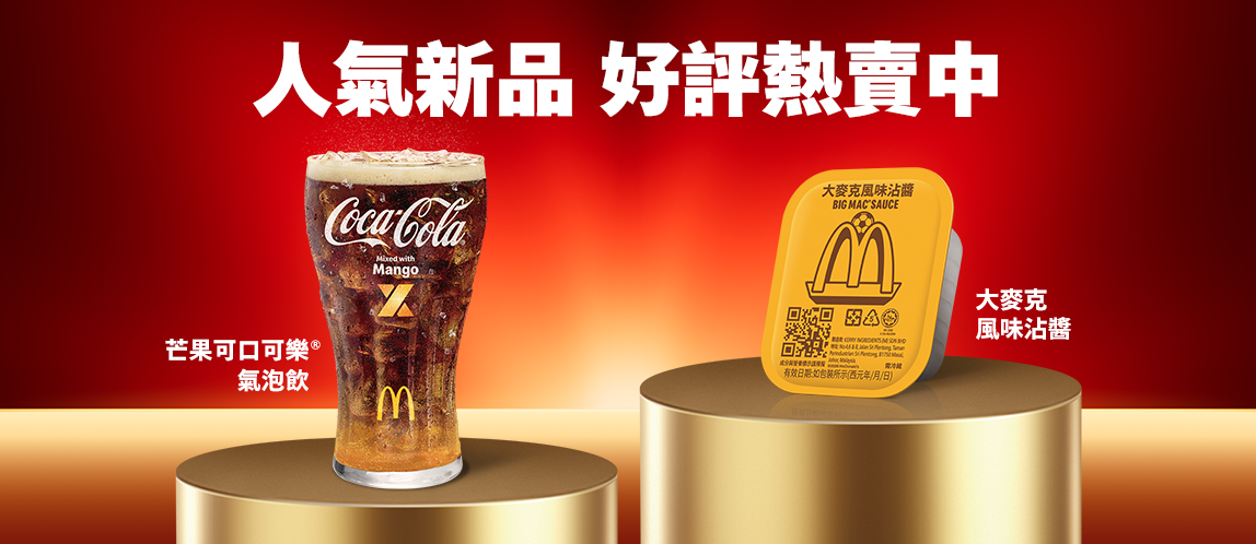 芒果可口可樂®氣泡飲、大麥克風味沾醬 好評熱賣