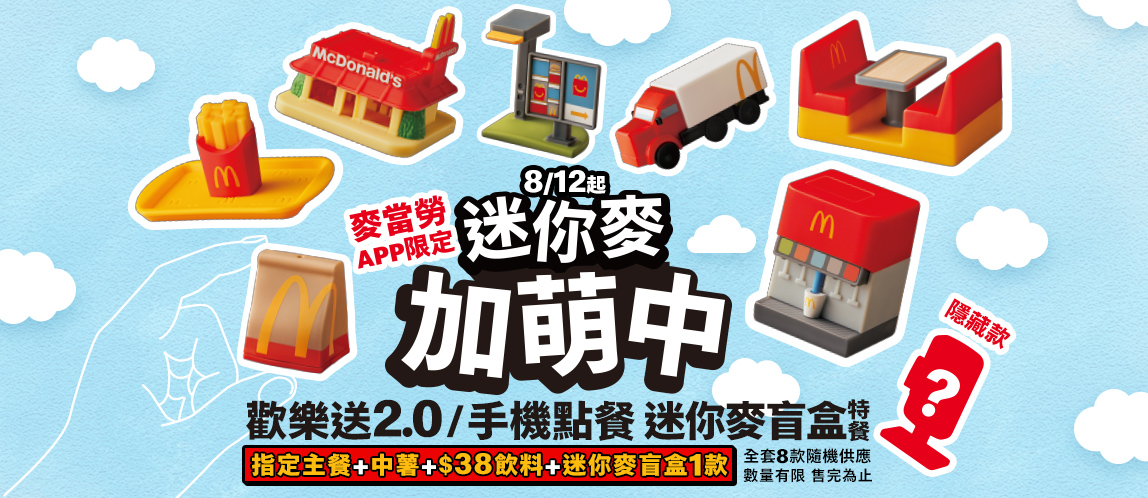 麥當勞APP限定! 迷你麥 加萌中