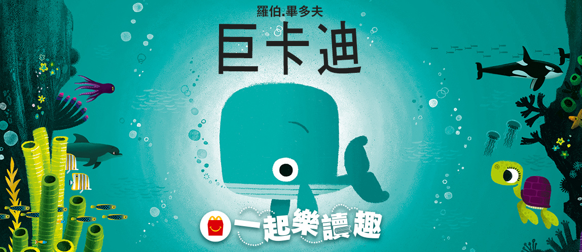 Happy Meal主題讀本-巨卡迪