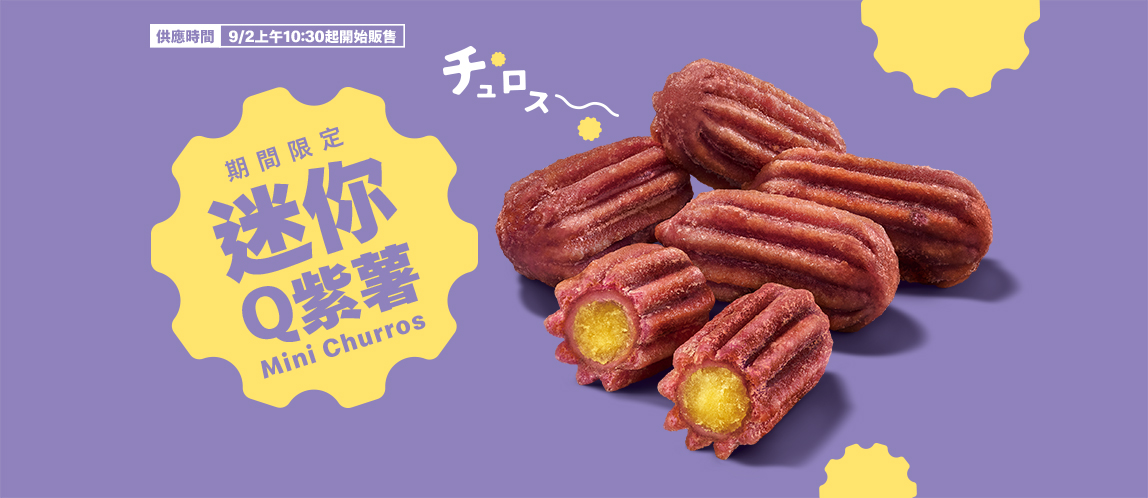 愛薯了～迷你Q紫薯好評回歸