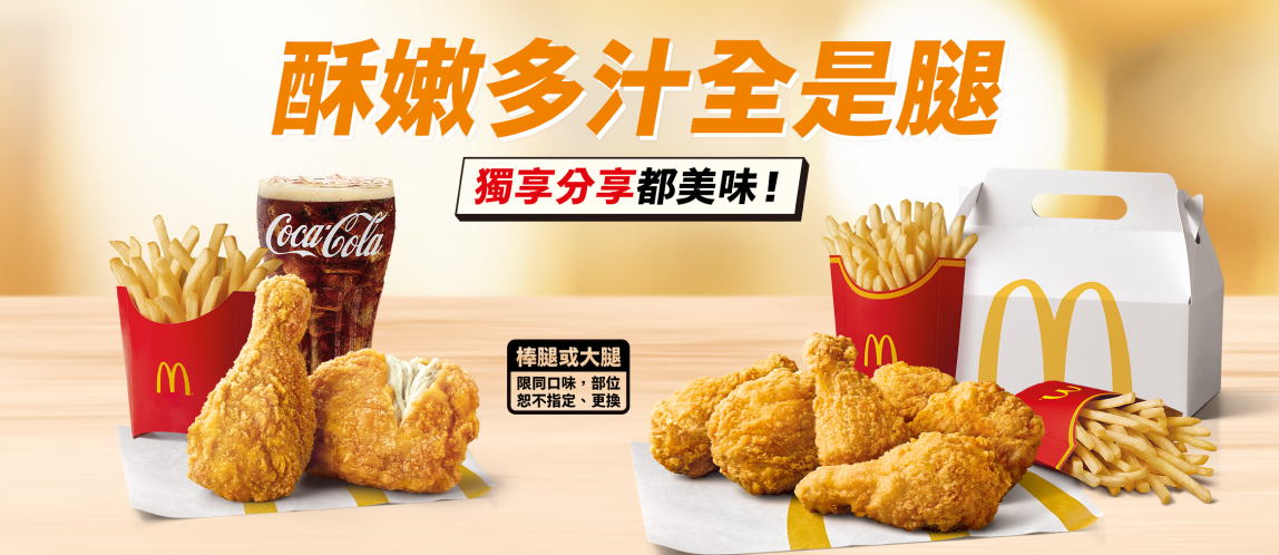 就是要麥脆鷄腿！獨享、分享都美味