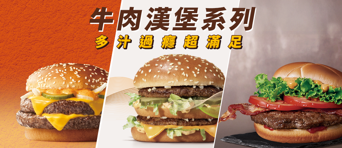 【麥當勞牛肉漢堡】多款美味 大口開吃超滿足