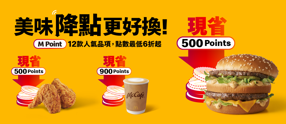 麥當勞APP消費1元賺1點，免費換美味