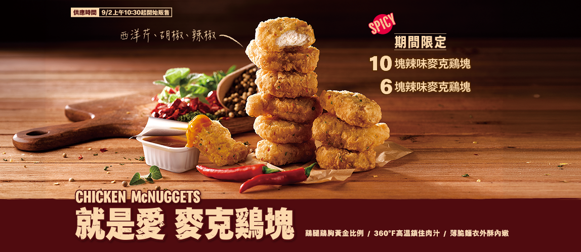 辣味麥克鷄塊限時回歸！辣個滋味超犯規