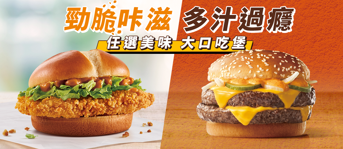 想吃牛肉堡、雞腿堡就來麥當勞！牛肉控、雞肉控都滿足