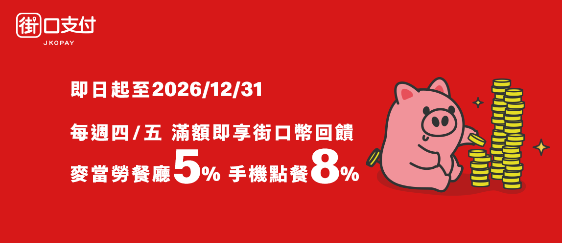 週四、五用街口支付 最高享8%回饋