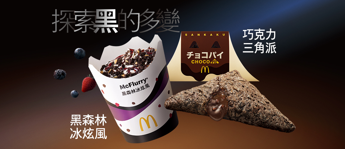 麥當勞黑森林冰炫風，攜手巧克力三角派，限時登場