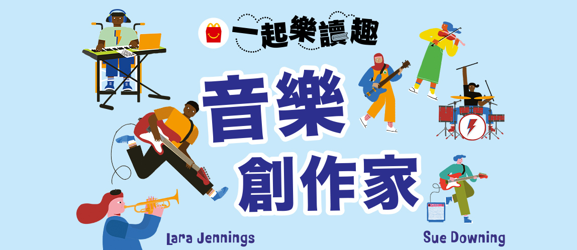 【本期讀本】音樂創作家