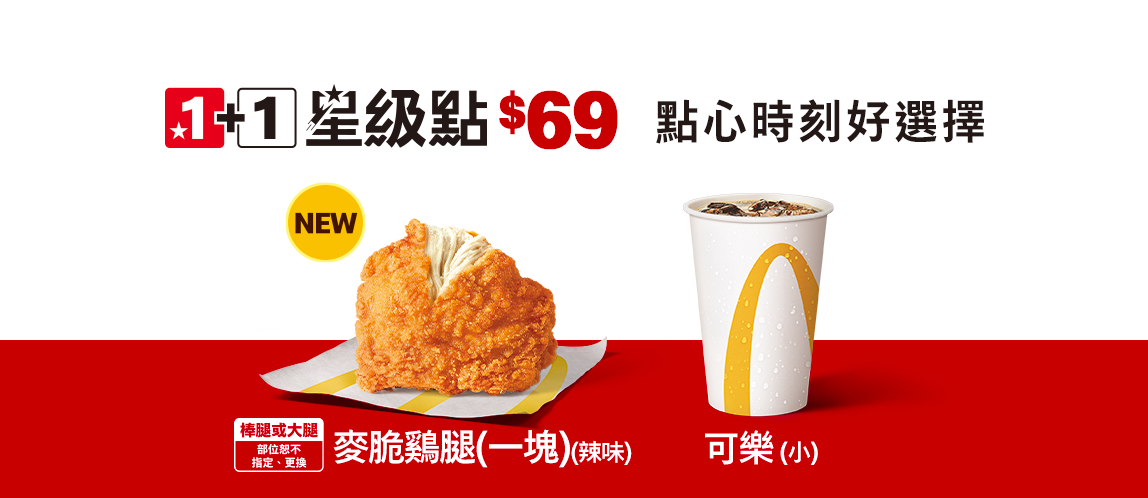 1+1星級點只要$69，吃的加喝的，任你挑選！