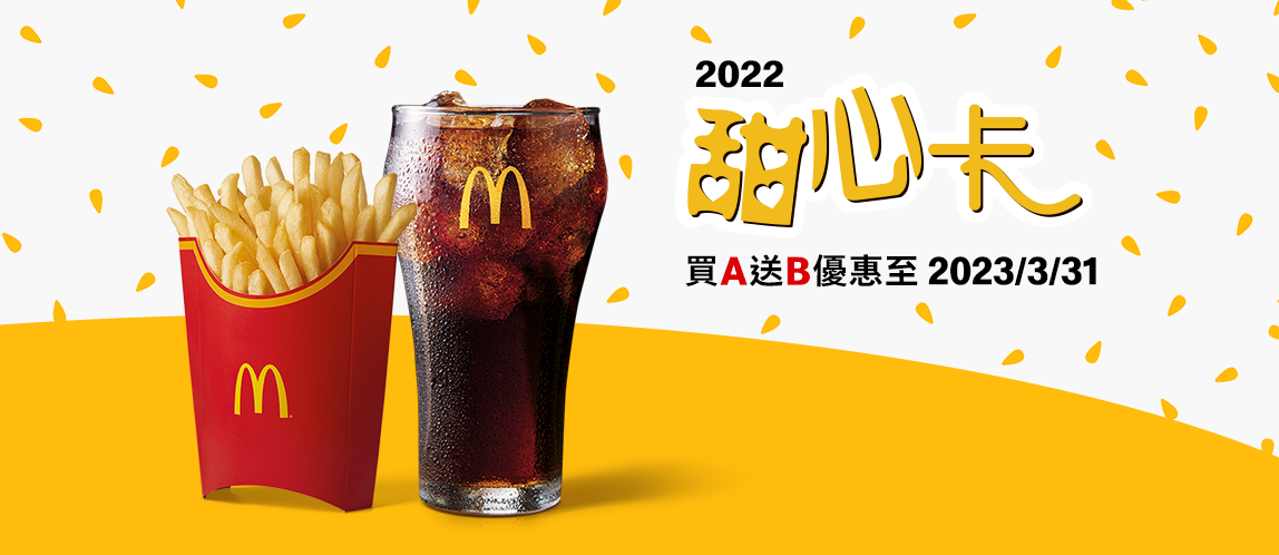 2022甜心卡 買A送B最優惠