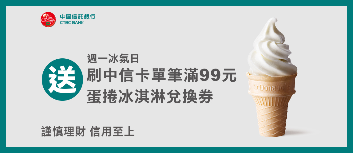 週一冰氛日 刷中信卡享好康