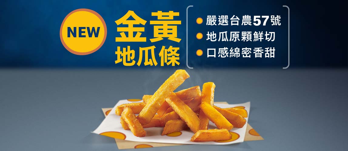 【金黃地瓜條】美味新登場