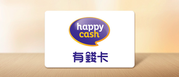 有錢卡HappyCash